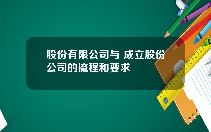 股份有限公司与 成立股份公司的流程和要求